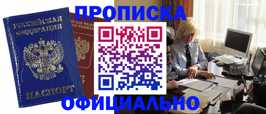 прописка 2025 в Светлограде